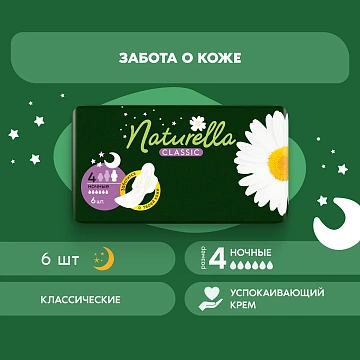 Прокладки Naturella Classic Night, 6шт