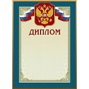 Диплом 46/Д голубая рамка, герб, трик., 230 г/кв.м, 10шт/уп