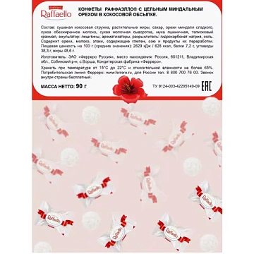 Конфеты Raffaello, 90г