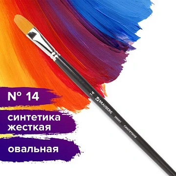 Кисть художественная профессиональная BRAUBERG ART CLASSIC, синтетика жесткая, овальная, № 14, длинн