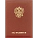 Папка адресная НА ПОДПИСЬ танго, бордо, А4