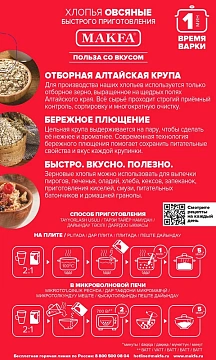 Хлопья овсяные Makfa быстрого приготовления, 350г