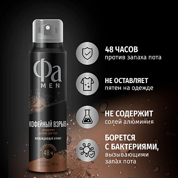 Дезодорант Фа Men Кофейный взрыв аэрозольный, 150мл