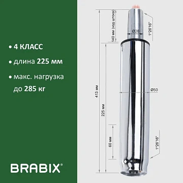 Газлифт прочный BRABIX HD-140 стандартный, ХРОМ, в открытом виде 413 мм, d 50 мм, класс 4, 533078