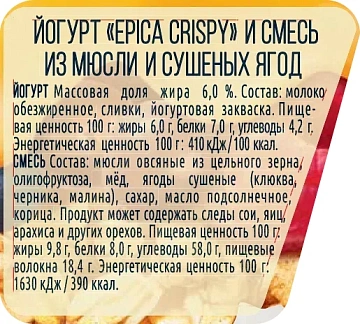 Йогурт Epica Crispy мюсли и сушеные ягоды, 6.5%, 138г
