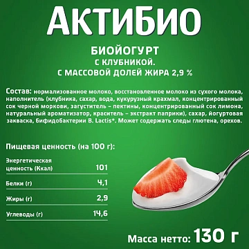 Йогурт Актибио клубника 2.9%, 130г