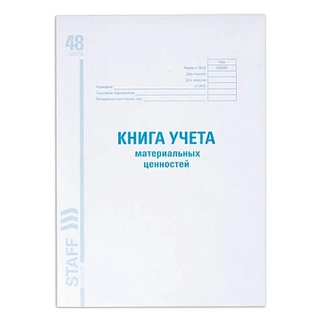 Книга учета материальных ценностей ОКУД 0504042, 48 л., картон, блок офсет, А4 200х290 мм, STAFF, 13