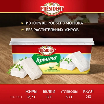 Сыр рассольный President Брынза 60%, 250г