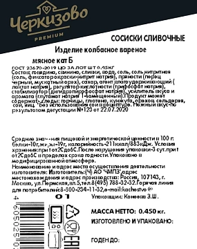Сосиски Черкизово сливочные ГОСТ, 450г