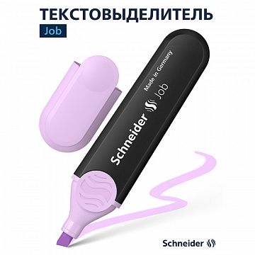 Текстовыделитель Schneider 'Job' пастельный лавандовый, 1-5мм