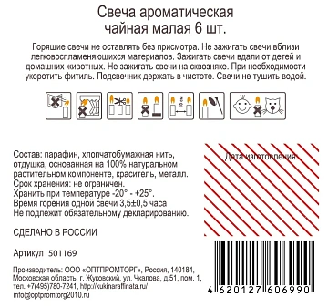Свеча ароматическая Kukina Raffinata Organic чайная Шафран, 6шт