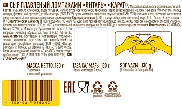 Сыр плавленый Карат Янтарь в ломтиках 25%, 130г