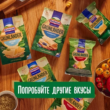 Сыр Hochland Грюнландер классический в нарезке 50%, 130г