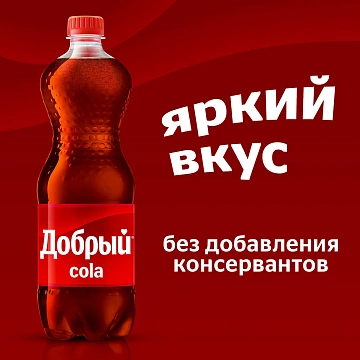 Напиток Добрый Cola газированный, 1л