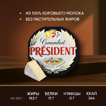 Сыр President Камамбер 45%, 125г