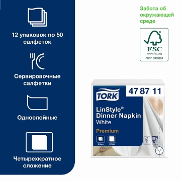 Салфетки сервировочные Tellus (tork) LinStyle 39х39см, белые, 1 слой, 50шт/уп