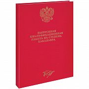 Папка 'Выпускная квал. работа на степень бакалавра' А4, ArtSpace, бумвинил, гребешки/сутаж, без лист