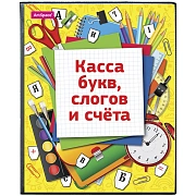 Касса букв, слогов и счета ArtSpace, c цветным рисунком, А5, ПВХ