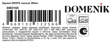 Кружка Domenik Drops черная, 360мл