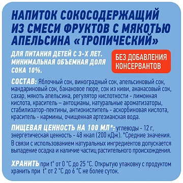 Сокосодержащий напиток Добрый Pulpy тропический с мякотью, 450мл