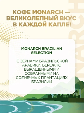Кофе Monarch Brazilian Selection растворимый, 180г