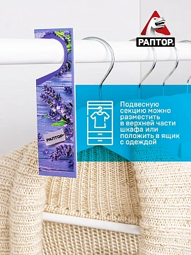 Средство от насекомых РАПТОР Секция/карт. подвеска от моли лаванда, 2 шт/уп