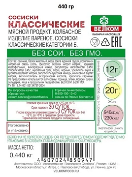 Сосиски Велком Классические, 440г