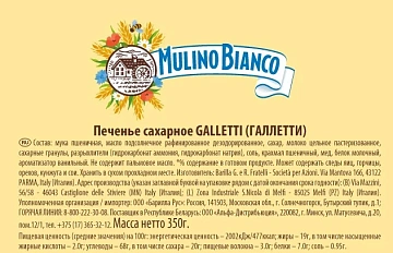 Печенье Mulino Bianco Galletti, 350г