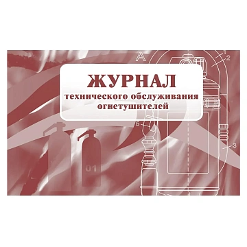 Набор журналов по пожарной безопасности 10шт., КЖБ-2
