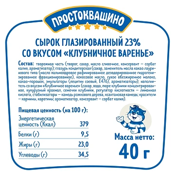 Сырок Простоквашино с клубничным вареньем глазированный 23%, 40г