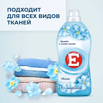 Кондиционер для белья E 2л, свежесть