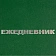 Ежедневник недатированный А5,128л.,55-65 г,бумвинил зеленый,Attache Economy