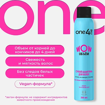 Шампунь сухой One4Me Wow Объем, 200мл