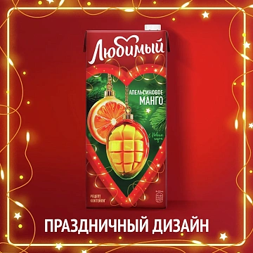 Сок Любимый Апельсин-манго, 1.93л