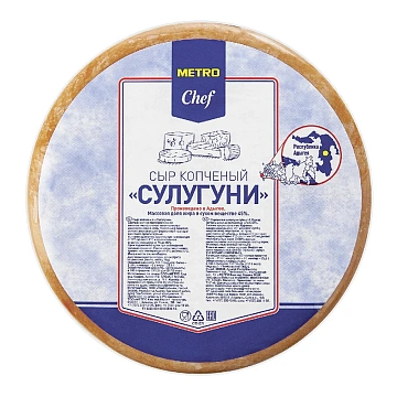 METRO Chef Сыр сулугуни копченый, ~600г
