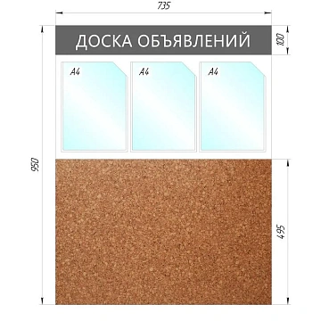 Информационный стенд Доска объявлений комбин.,3отд.А4+пробка,950х735мм,сер.