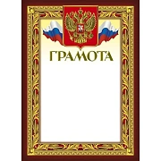 Грамота 210х290мм,49/Г,герб,трик,230 г/кв.м,10шт/уп