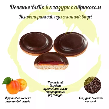 Печенье Кико в темной глазури абрикос, 600г