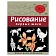 'Рисование. Первые шаги', Селиверстова Д., 245170