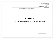 Журнал движения путевых листов, А4, 50 листов