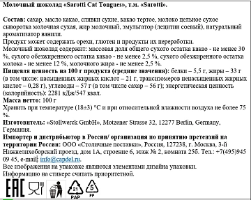 Шоколад Sarotti Кошачьи язычки порционный, 100г