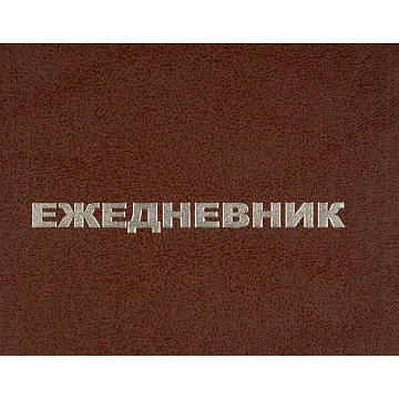Ежедневник недатированный А5,128л.,55-65г,бумвинил коричнев,Attache