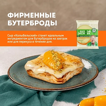 Сыр Эконива Колыбельский полутвердый 45%, 200г