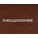 Ежедневник недатированный А5,128л.,55-65г,бумвинил коричнев,Attache