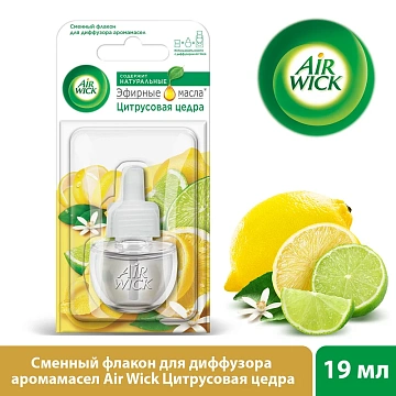 Сменный баллон для диффузора Air Wick Цитрус, 19мл