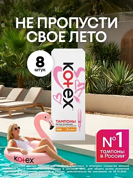 Тампоны Kotex Normal с аппликатором, 8шт