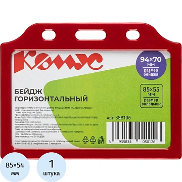Бейдж Комус горизонтальный 85х54, красный, T-732H
