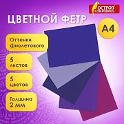 Цветной фетр МЯГКИЙ А4, 2 мм, 5 листов, 5 цветов, плотность 170 г/м2, оттенки фиолетового, ОСТРОВ СО