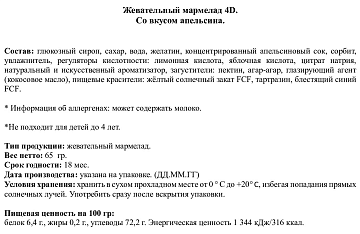 Мармелад жевательный Amos 4D апельсиновый, 65г