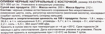 Оливки черные Marmarabirlik XS-Extra Натуральные с косточкой, 200г